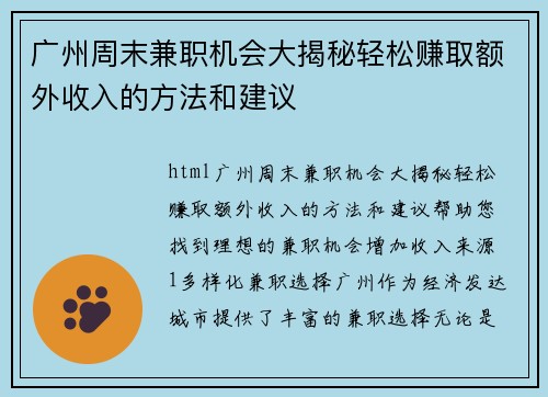 广州周末兼职机会大揭秘轻松赚取额外收入的方法和建议