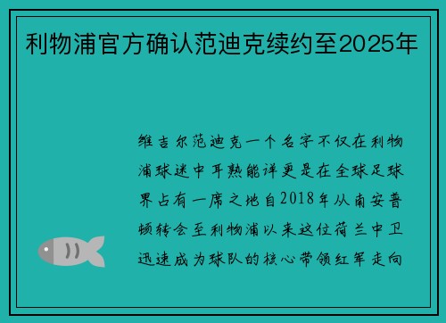 利物浦官方确认范迪克续约至2025年