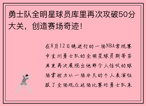 勇士队全明星球员库里再次攻破50分大关，创造赛场奇迹！
