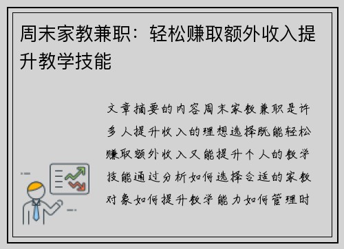 周末家教兼职：轻松赚取额外收入提升教学技能