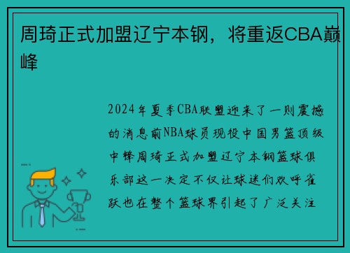 周琦正式加盟辽宁本钢，将重返CBA巅峰