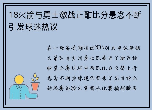 18火箭与勇士激战正酣比分悬念不断引发球迷热议
