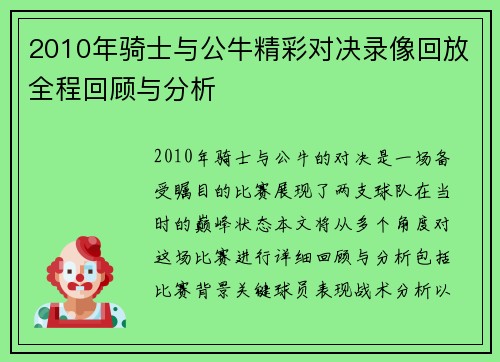 2010年骑士与公牛精彩对决录像回放全程回顾与分析