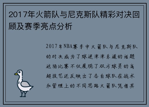 2017年火箭队与尼克斯队精彩对决回顾及赛季亮点分析