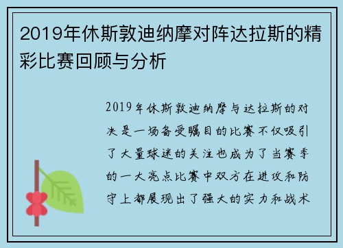 2019年休斯敦迪纳摩对阵达拉斯的精彩比赛回顾与分析