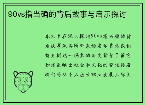 90vs指当确的背后故事与启示探讨