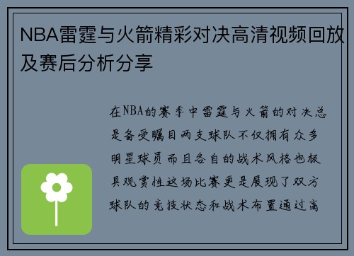 NBA雷霆与火箭精彩对决高清视频回放及赛后分析分享