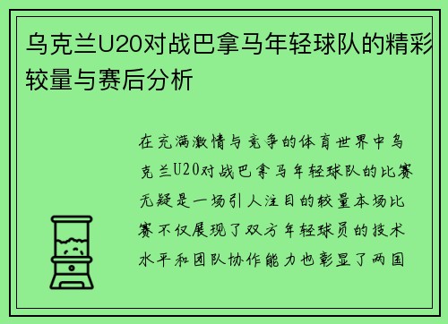乌克兰U20对战巴拿马年轻球队的精彩较量与赛后分析