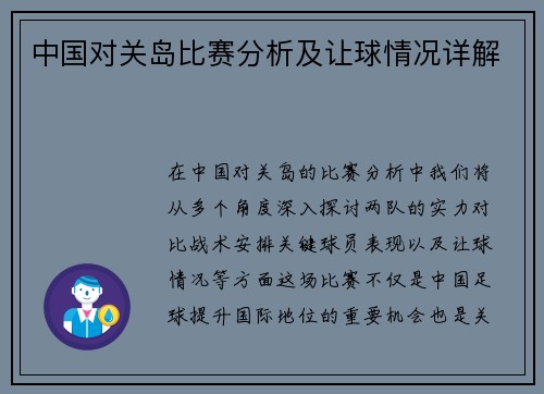中国对关岛比赛分析及让球情况详解