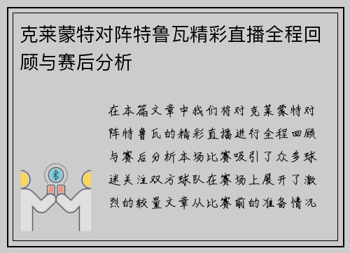 克莱蒙特对阵特鲁瓦精彩直播全程回顾与赛后分析