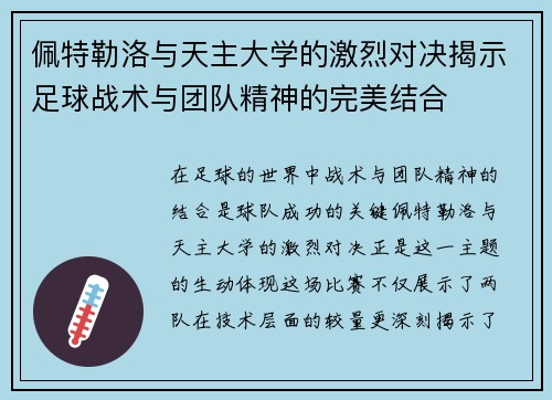 佩特勒洛与天主大学的激烈对决揭示足球战术与团队精神的完美结合