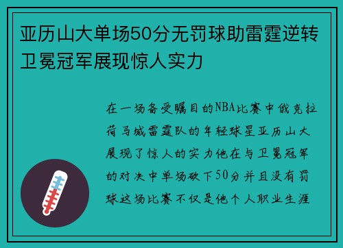 亚历山大单场50分无罚球助雷霆逆转卫冕冠军展现惊人实力