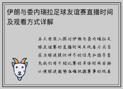 伊朗与委内瑞拉足球友谊赛直播时间及观看方式详解