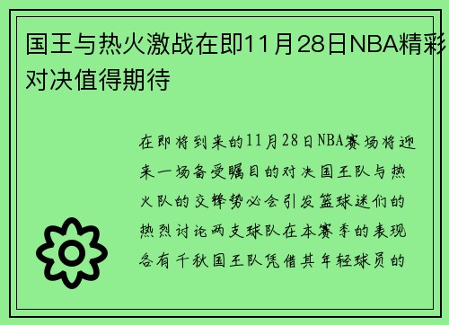 国王与热火激战在即11月28日NBA精彩对决值得期待