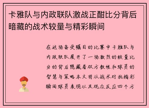 卡雅队与内政联队激战正酣比分背后暗藏的战术较量与精彩瞬间