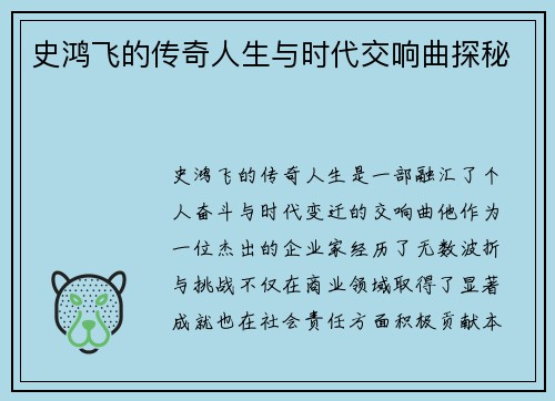 史鸿飞的传奇人生与时代交响曲探秘