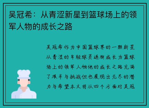 吴冠希：从青涩新星到篮球场上的领军人物的成长之路