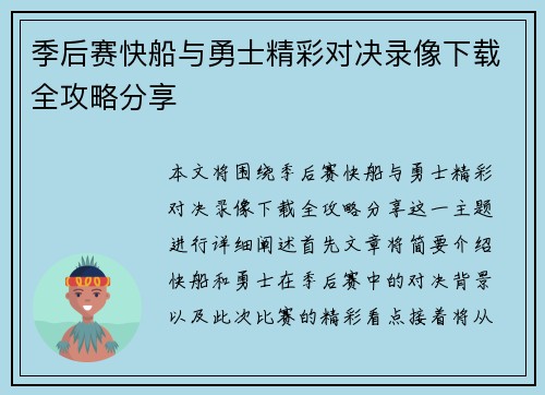 季后赛快船与勇士精彩对决录像下载全攻略分享