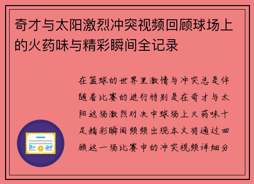 奇才与太阳激烈冲突视频回顾球场上的火药味与精彩瞬间全记录