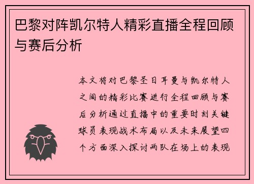 巴黎对阵凯尔特人精彩直播全程回顾与赛后分析