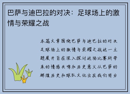 巴萨与迪巴拉的对决：足球场上的激情与荣耀之战