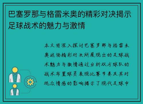巴塞罗那与格雷米奥的精彩对决揭示足球战术的魅力与激情