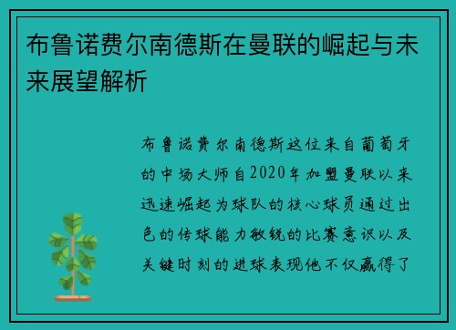 布鲁诺费尔南德斯在曼联的崛起与未来展望解析
