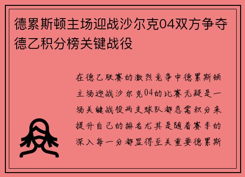 德累斯顿主场迎战沙尔克04双方争夺德乙积分榜关键战役