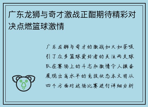 广东龙狮与奇才激战正酣期待精彩对决点燃篮球激情