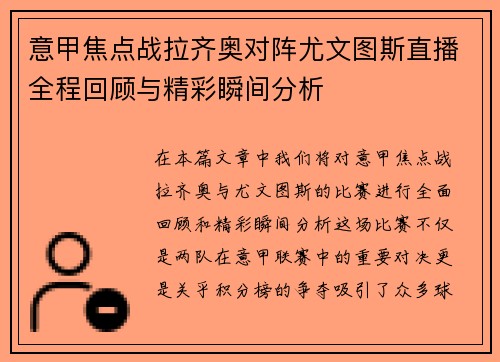 意甲焦点战拉齐奥对阵尤文图斯直播全程回顾与精彩瞬间分析