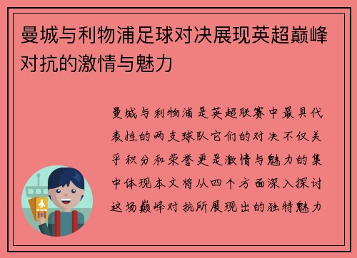 曼城与利物浦足球对决展现英超巅峰对抗的激情与魅力