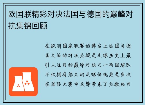 欧国联精彩对决法国与德国的巅峰对抗集锦回顾