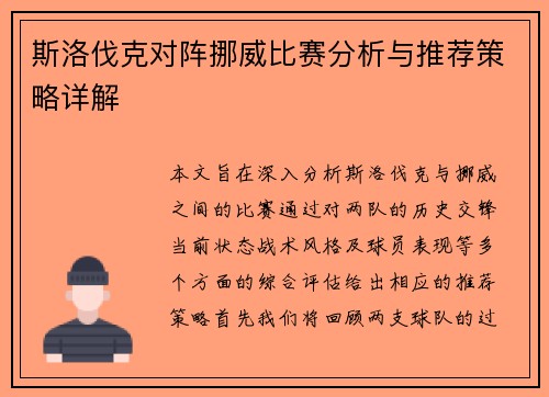 斯洛伐克对阵挪威比赛分析与推荐策略详解