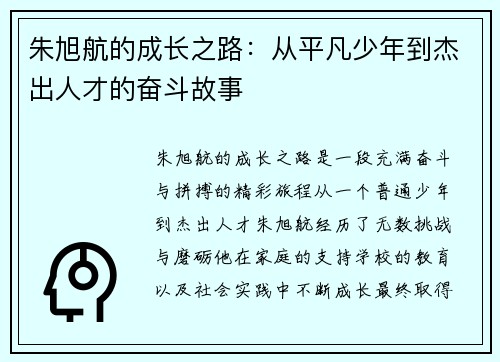 朱旭航的成长之路：从平凡少年到杰出人才的奋斗故事