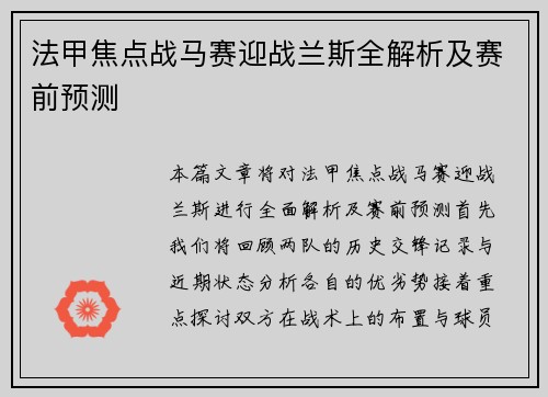 法甲焦点战马赛迎战兰斯全解析及赛前预测