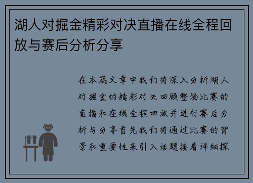 湖人对掘金精彩对决直播在线全程回放与赛后分析分享