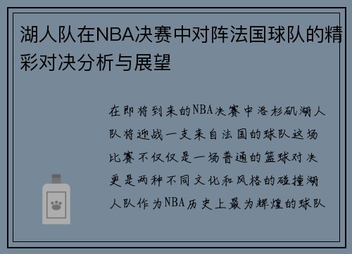 湖人队在NBA决赛中对阵法国球队的精彩对决分析与展望