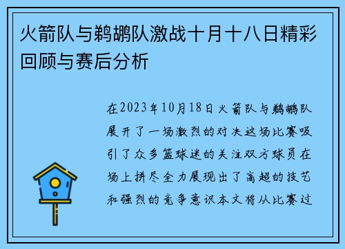 火箭队与鹈鹕队激战十月十八日精彩回顾与赛后分析