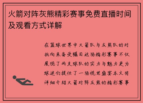 火箭对阵灰熊精彩赛事免费直播时间及观看方式详解