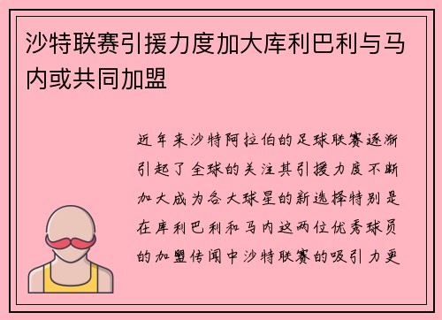 沙特联赛引援力度加大库利巴利与马内或共同加盟