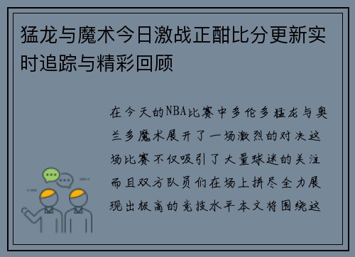 猛龙与魔术今日激战正酣比分更新实时追踪与精彩回顾