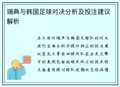 瑞典与韩国足球对决分析及投注建议解析