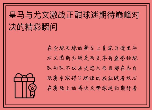 皇马与尤文激战正酣球迷期待巅峰对决的精彩瞬间