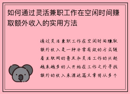 如何通过灵活兼职工作在空闲时间赚取额外收入的实用方法