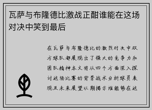 瓦萨与布隆德比激战正酣谁能在这场对决中笑到最后