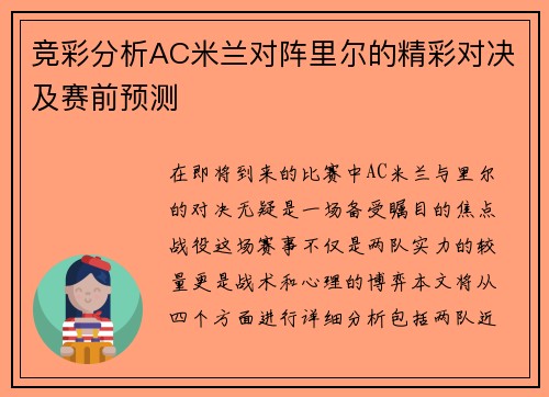 竞彩分析AC米兰对阵里尔的精彩对决及赛前预测