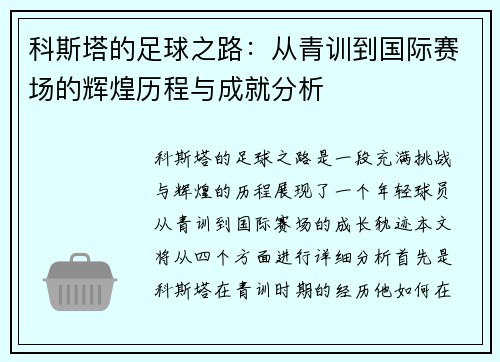 科斯塔的足球之路：从青训到国际赛场的辉煌历程与成就分析