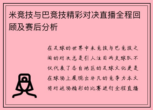 米竞技与巴竞技精彩对决直播全程回顾及赛后分析