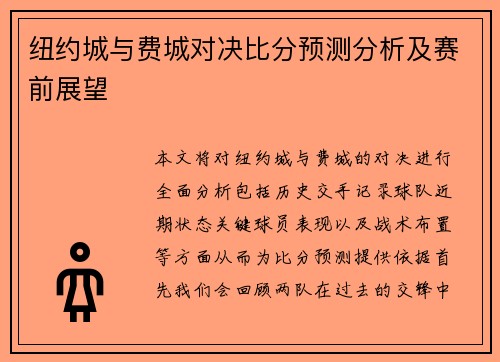 纽约城与费城对决比分预测分析及赛前展望