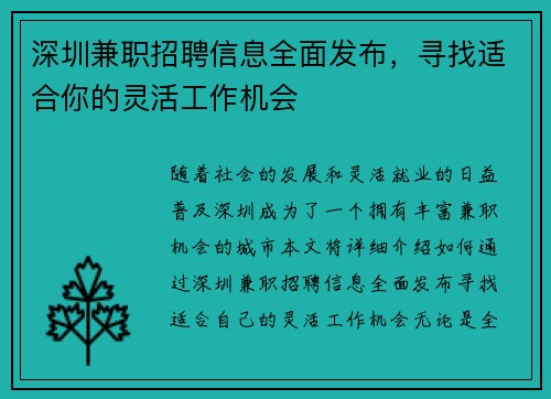 深圳兼职招聘信息全面发布，寻找适合你的灵活工作机会
